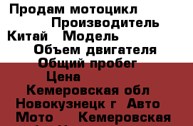 Продам мотоцикл Irbis Garpia › Производитель ­ Китай › Модель ­ Irbis Garpia › Объем двигателя ­ 250 › Общий пробег ­ 9 › Цена ­ 150 000 - Кемеровская обл., Новокузнецк г. Авто » Мото   . Кемеровская обл.,Новокузнецк г.